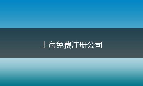 上海免费注册公司
