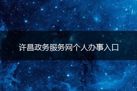 许昌政务服务网个人办事入口