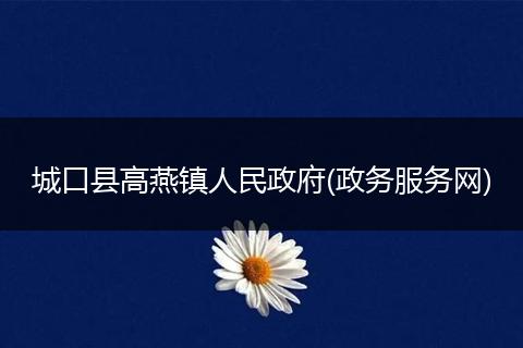 城口县高燕镇人民政府(政务服务网)