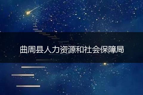 曲周县人力资源和社会保障局