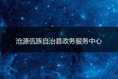 沧源佤族自治县政务服务中心