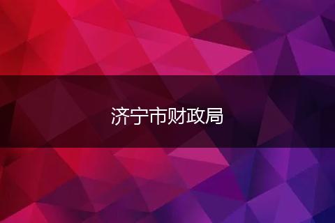 济宁市财政局