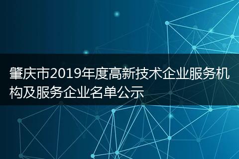 肇庆市2019年度高新技术企业服务机构及服务企业名单公示