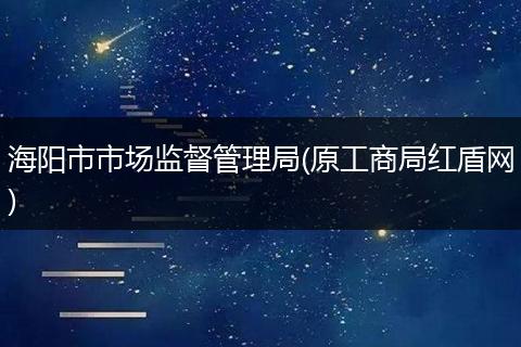 海阳市市场监督管理局(原工商局红盾网)