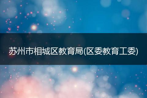 苏州市相城区教育局(区委教育工委)