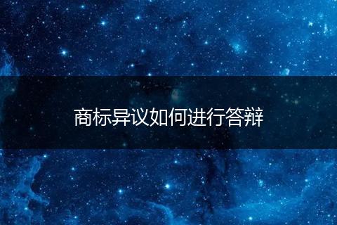 商标异议如何进行答辩