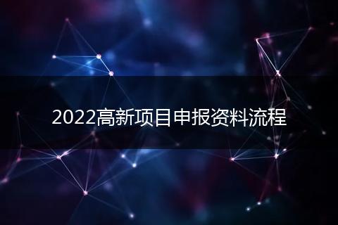 2022高新项目申报资料流程