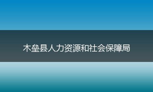 木垒县人力资源和社会保障局