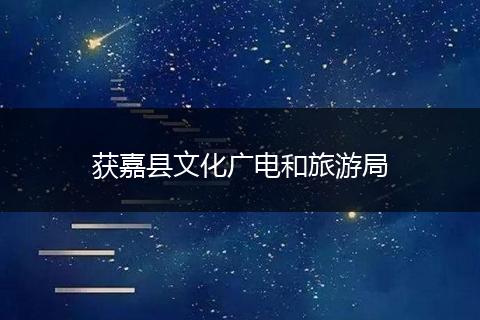 获嘉县文化广电和旅游局