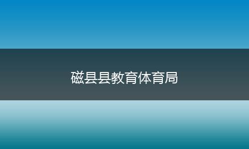 磁县县教育体育局