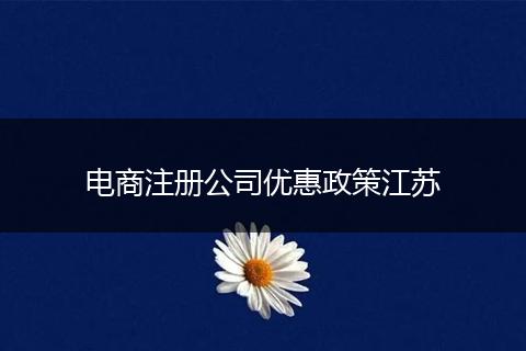 电商注册公司优惠政策江苏