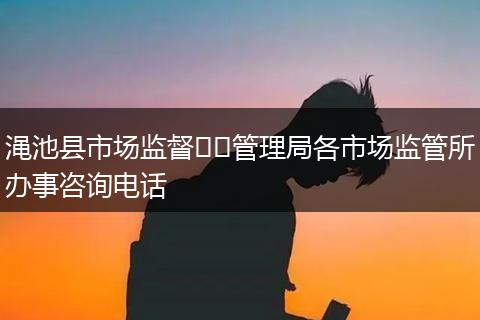 渑池县市场监督管理局各市场监管所办事咨询电话