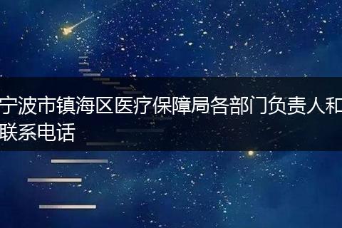 宁波市镇海区医疗保障局各部门负责人和联系电话
