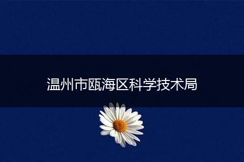 温州市瓯海区科学技术局
