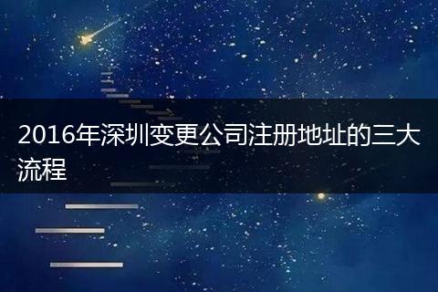 2016年深圳变更公司注册地址的三大流程