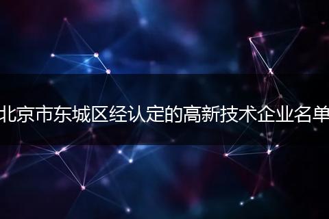 北京市东城区经认定的高新技术企业名单