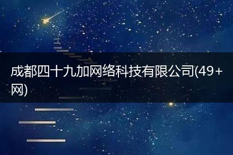 成都四十九加网络科技有限公司(49+网)