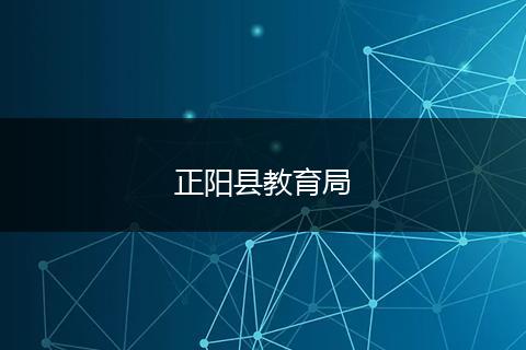 正阳县教育局