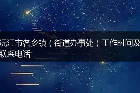 沅江市各乡镇(街道办事处)工作时间及联系电话
