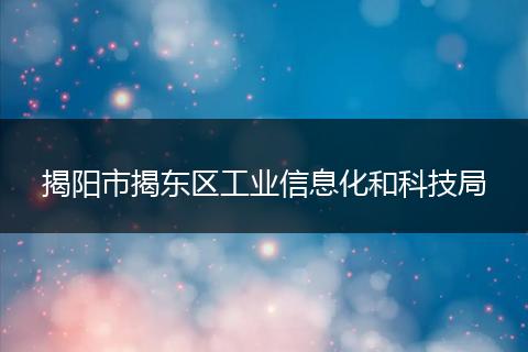 揭阳市揭东区工业信息化和科技局
