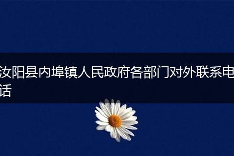 汝阳县内埠镇人民政府各部门对外联系电话