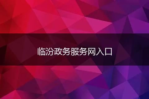 临汾政务服务网入口