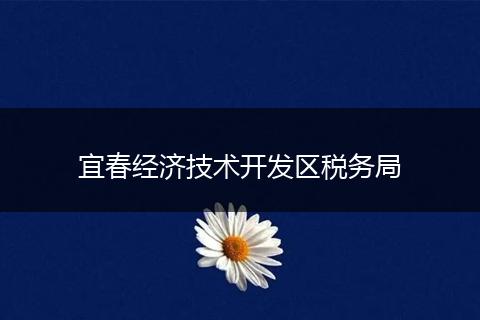 宜春经济技术开发区税务局