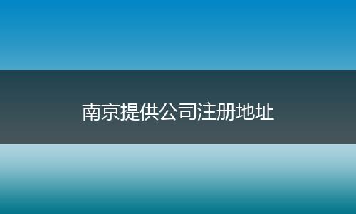 南京提供公司注册地址
