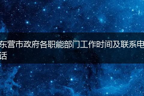 东营市政府各职能部门工作时间及联系电话
