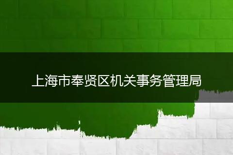 上海市奉贤区机关事务管理局