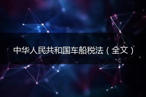 中华人民共和国车船税法(全文)