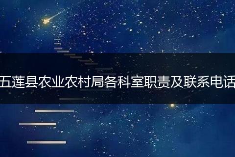 五莲县农业农村局各科室职责及联系电话