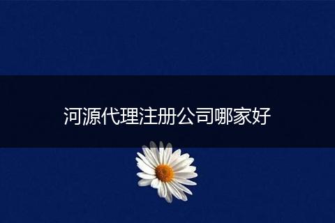 河源代理注册公司哪家好