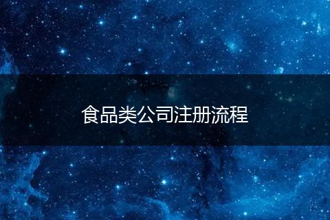 食品类公司注册流程