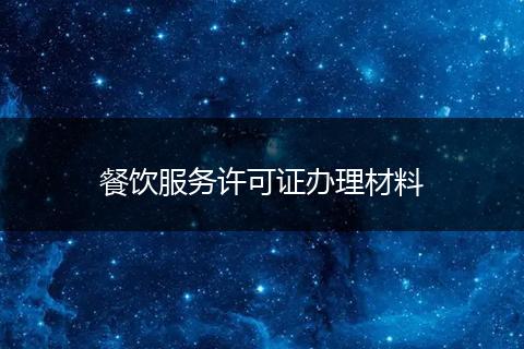 餐饮服务许可证办理材料