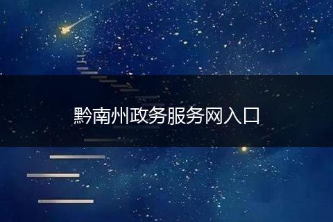 黔南州政务服务网入口