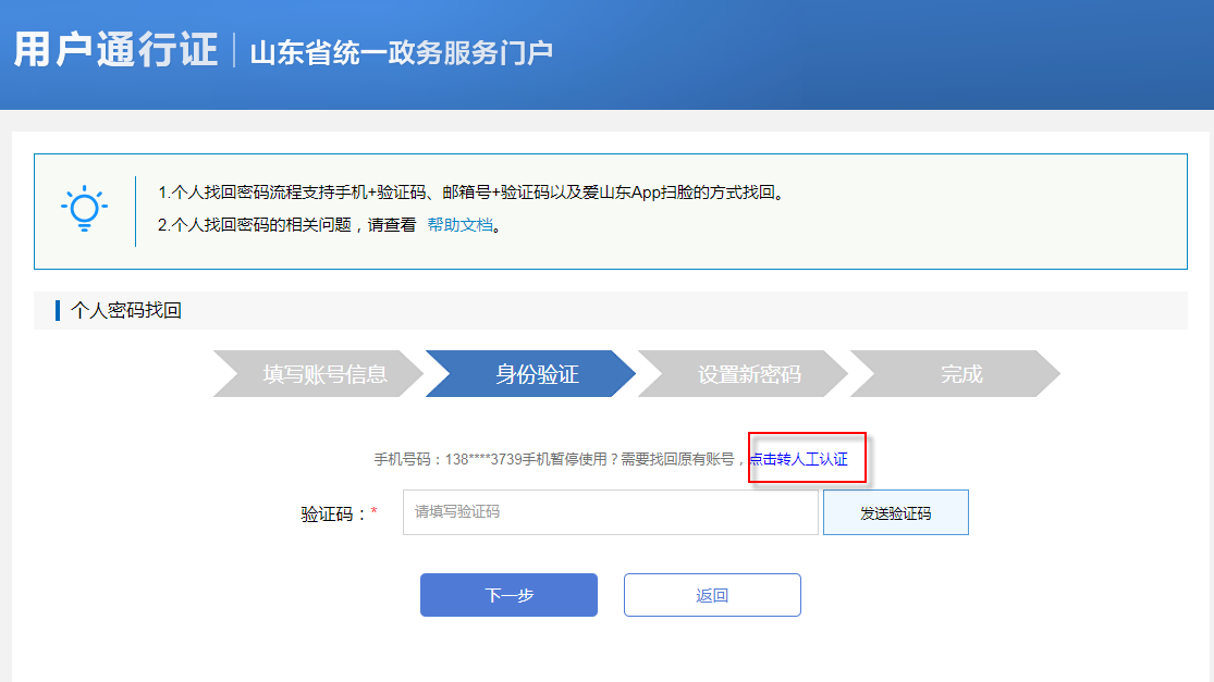 山东政务服务网注册过个人账号忘记手机号码怎么办？