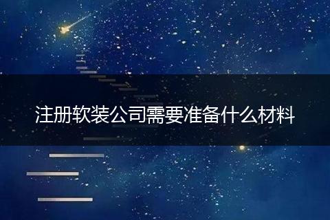 注册软装公司需要准备什么材料