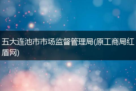 五大连池市市场监督管理局(原工商局红盾网)