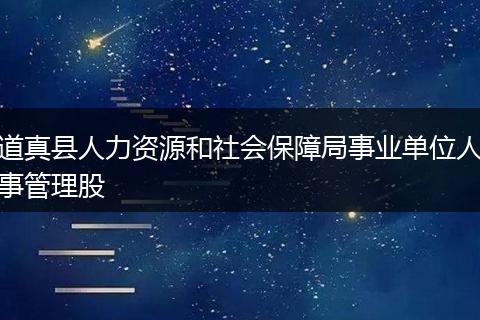 道真县人力资源和社会保障局事业单位人事管理股