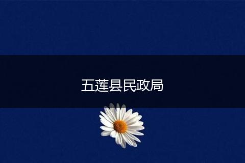 五莲县民政局