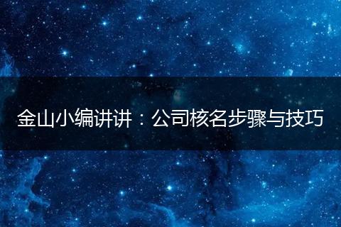 金山小编讲讲：公司核名步骤与技巧
