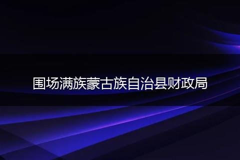 围场满族蒙古族自治县财政局