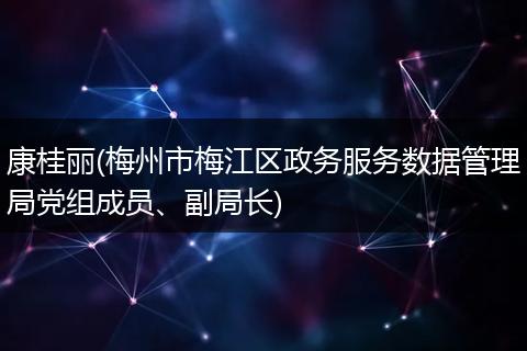 康桂丽(梅州市梅江区政务服务数据管理局党组成员、副局长)