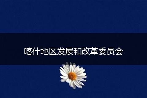 喀什地区发展和改革委员会