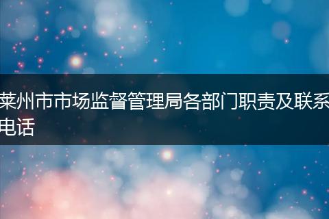 莱州市市场监督管理局各部门职责及联系电话
