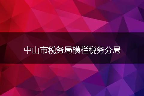 中山市税务局横栏税务分局