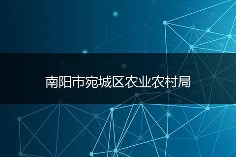 南阳市宛城区农业农村局