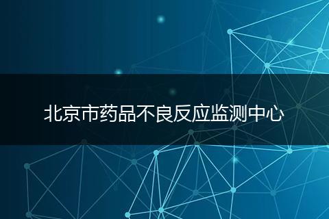 北京市药品不良反应监测中心