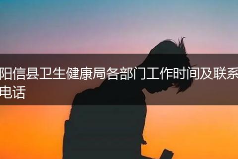 阳信县卫生健康局各部门工作时间及联系电话